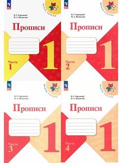 Горецкий, Федосова (Школа России) Прописи к азбуке в четырех частях ( Комплект) (Просв.) 2022г.