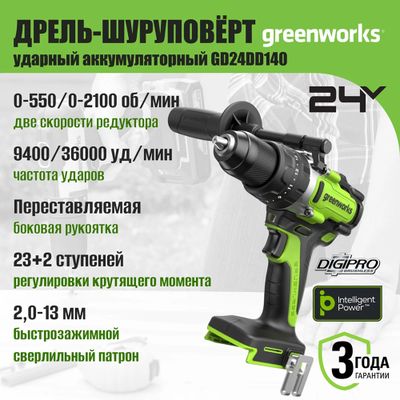 Дрель-шуруповерт ударная аккумуляторная Greenworks GD24DD140, 24V, 140 Нм, АКБ 5 Ач и ЗУ