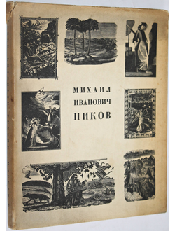 Мямлин И.Г. Михаил Иванович Пиков. Л.: Художник РСФСР. 1968г.