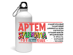 Спортивная бутылка #3 Артём
