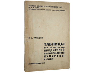 Купить книгу: Талицкий В.И. Таблицы для определения вредителей и ...