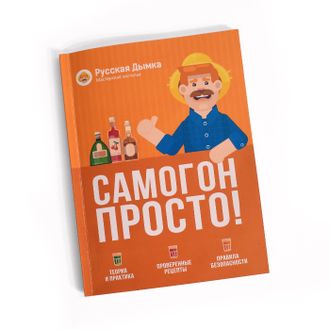 Книга "Самогон. Просто!"