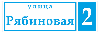 Название улицы на дом