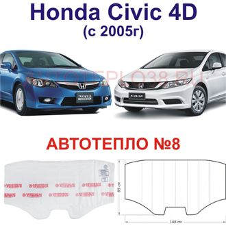 Honda Civic (4D) с 2005г