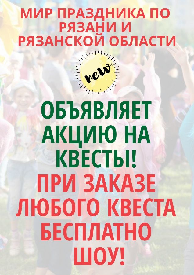 Квест в Рязани для детей – квест на день рождения