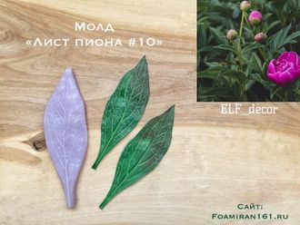 Молд «Лист пиона #10» (ELF_decor)