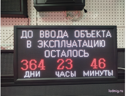 Табло обратного отсчета "дней до сдачи"