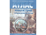 Атлас с контурными картами Новая история  (с середины XVII в. до 1870 г.) (Картография)