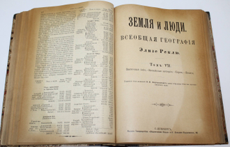 Реклю Э. Земля и люди. Всеобщая география. Том VI: Азиатская Россия; Том VII:  Восточная Азия. - Китайская империя. - Корея. - Япония. СПб.: `Общественная Польза`, 1898.