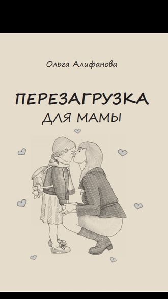 Книга &quot;Перезагрузка для мамы&quot;