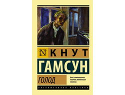Голод. Кнут Гамсун