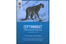 Сертификат Всемирный фонд дикой природы (WWF)