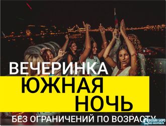 Дискотека в открытом море "Ривьера"