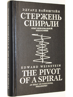 Вайнштейн Э. Стержень спирали. Опыт неформальной философии. М.: Ключ. 1994г.