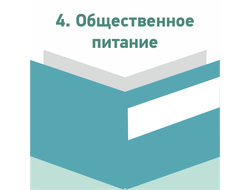 Общественное питание, торговля, услуги населению