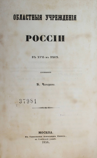 Чичерин Б. Областные учреждения России в XVII-м веке. М.: Тип. Александра Семена, 1856.