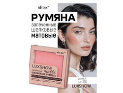 Матовые запеченные шелковые румяна matte  LUXSHOW  4,5 г Витекс