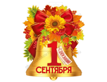 Плакат 1 сентября 37*47см