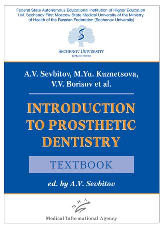 Introduction to prosthetic dentistry. Textbook. Севбитов А.В. &quot;МИА&quot; (Медицинское информационное агентство). 2020