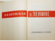 Крупская Н.К. О Ленине. Сборник статей. М.: Госполитиздат. 1960г.