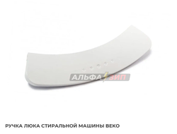 Ручка люка Beko 2816190100 для стиральной машины АльфаЗип Саранск маркет