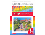 Афанасьева, Михеева Английский язык &quot;Rainbow English&quot; 8 кл. Проверочные работы.Подготовка в ВПР (ДРОФА)