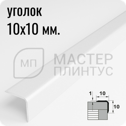Алюминиевый отделочный уголок Лука УО 10х10мм. белый