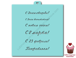 Трафарет «Поздравления и пожелания №2»