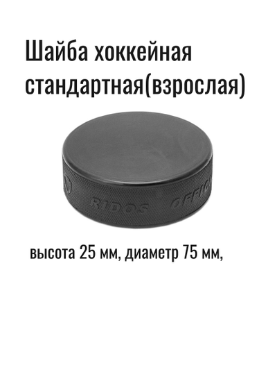 Шайба хоккейная стандартная (взрослая)