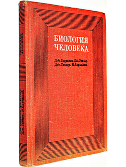 Харрисон Д., Уайнер Д., Таннер Д. и др. Биология человека.  М.: Мир. 1968г.