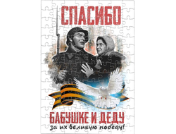 Пазл на 9 Мая, День Победы Спасибо Бабушке и Деду!