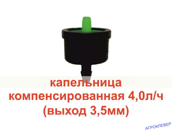 Капельница 4.0 л/ч компенсированная dr Drop (выход 3,5 мм)