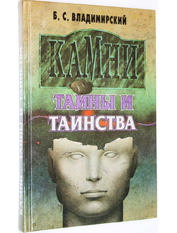 Владимирский Б. Камни. Тайны и таинства. Харьков: Паритет. 1995 г.