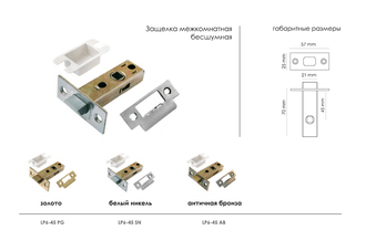 Защелка межкомнатная MORELLI L6-45 SN Цвет - Белый никель