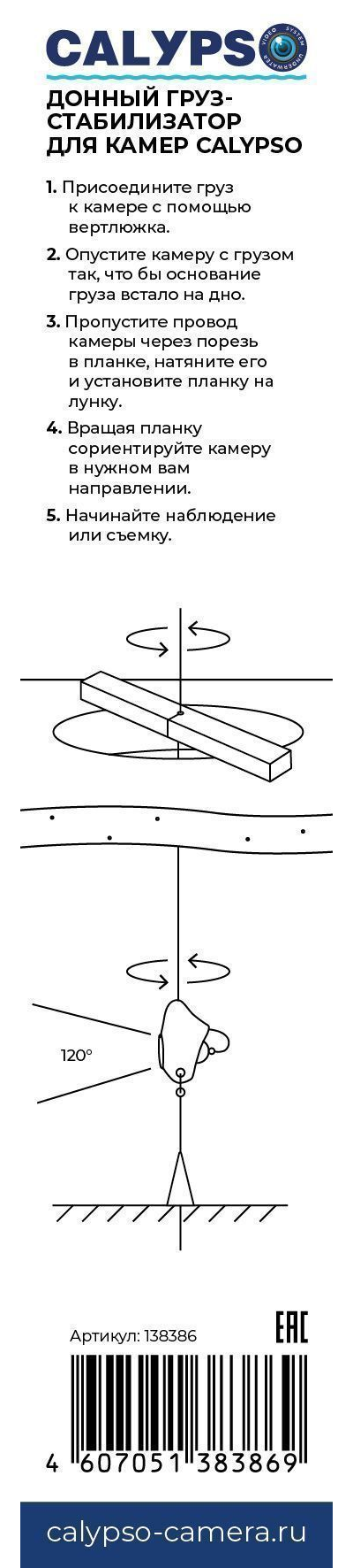 Донный груз-стабилизатор для камер CALYPSO