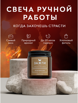 Аромасвеча «Чёрный перец & Кожа» | Когда захочешь страсти | 90