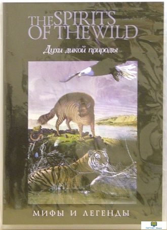 DVD Духи дикой природы. Мифы и легенды