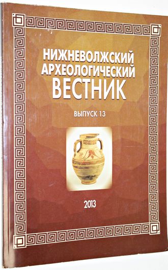 Нижневолжский археологический вестник (НАВ). Выпуск 13. Волгоград: Издатель. 2010г.