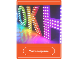 Производство объемных световых букв и дорожных знаков