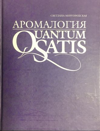 Миргородская С. Аромалогия. М.: 1999