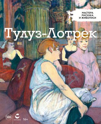 Мастера рисунка и живописи №22. Анри де Тулуз -Лотрек