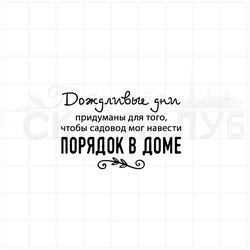 Дождливые дни придуманы для того, чтобы садовод мог навести порядок в доме.