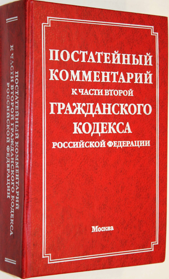 Постатейный комментарий к части первой, к части второй Гражданского кодекса Российской Федерации. М.: Инфра-М 2001г.