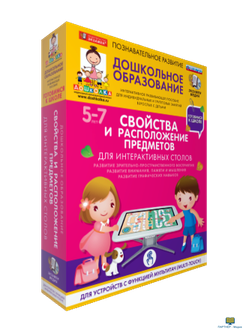 Наглядное дошкольное образование. Готовимся к школе. Для интерактивных столов. Свойства и расположен