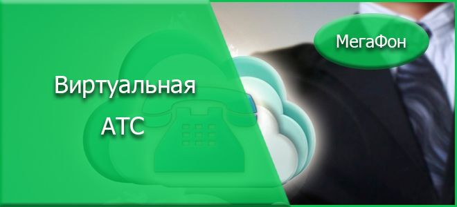 Настройка мегафон атс