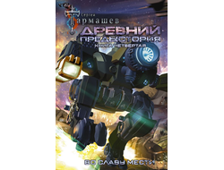 Сергей Тармашев. Древний. Предыстория. Книга четвертая. Во славу мести