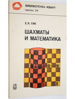 Гик Е.Я. Шахматы и математика. М.: Наука. 1983г.