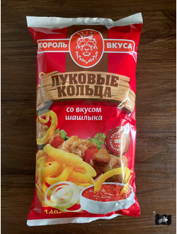 Чипсы ТМ КОРОЛЬ ВКУСА луковые КОЛЬЦА (ШАШЛЫК) 140 гр.