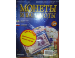 Журнал &quot;Монеты и банкноты&quot; № 49 + дополнительная монета