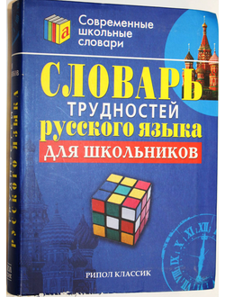 Словарь трудностей русского языка для школьников. М.: Рипол классик. 2007.